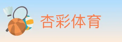 杏彩体育 logo